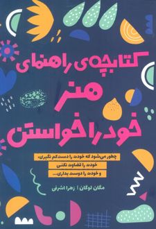 کتابچه ی راهنمای هنر خود را خواستن
