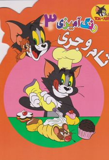 رنگ آمیزی تام و جری (3)