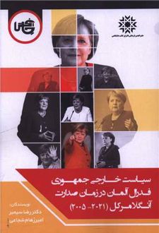 سیاست خارجی جمهوری فدرال آلمان در زمان صدارت آنگلا مرکل