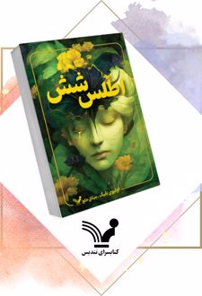 کتاب پارادوکس اطلس 6 (جلد دوم)