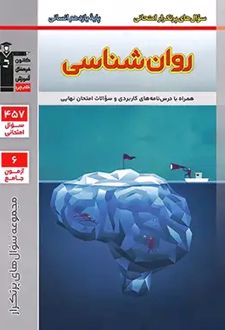 سوال های پرتکرار روان‌شناسی یازدهم