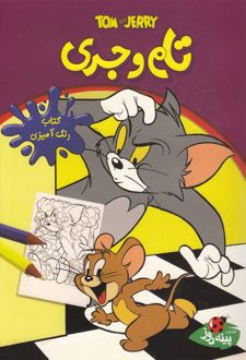 تام و جری: کتاب رنگ‌آمیزی