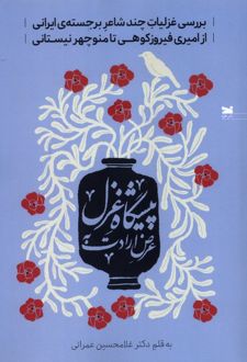 عرض ارادت به پیشگاه غزل