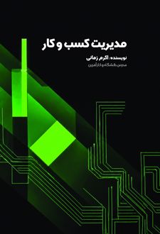 مدیریت کسب و کار