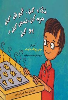نگاه کن،گوش کن،مزه کن،لمس کن و بو کن