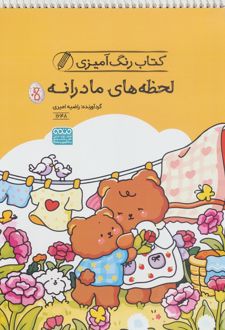 کتاب رنگ آمیزی لحظه های مادرانه (کد 1648)