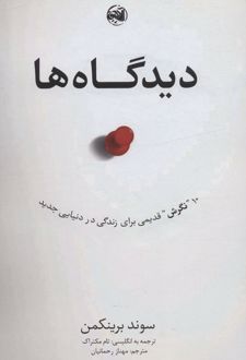 دیدگاه ها