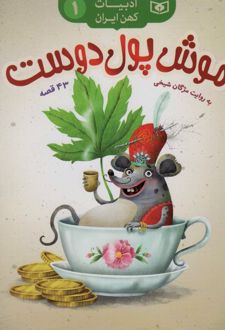 کتاب موش پول دوست