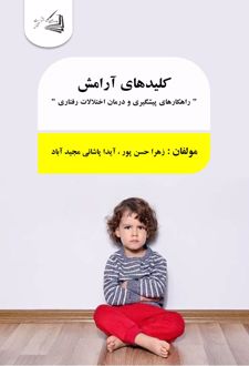 کتاب کلیدهای آرامش