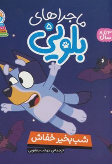 ماجراهای بلویی 5