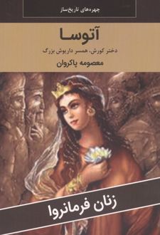 آتوسا : دختر کوروش،همسر داریوش بزرگ