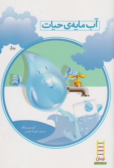 آب‌ مایه‌ی‌ حیات