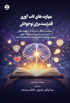 مهارت‌های تاب‌آوری قدرتمند برای نوجوانان