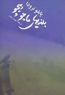 بلندی های ماچوپیچو