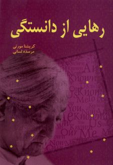 کتاب رهایی از دانستگی