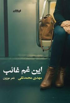 این غم غائب