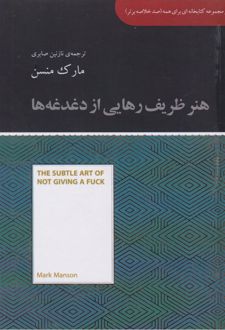 هنر ظریف رهایی از دغدغه‌ها (خلاصه)