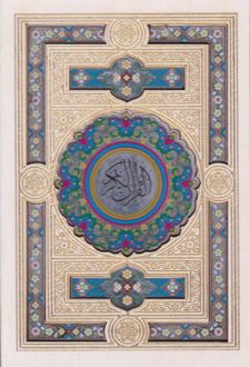 قرآن کریم (جیبی، قابدار)