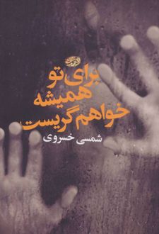 کتاب برای تو همیشه خواهم گریست