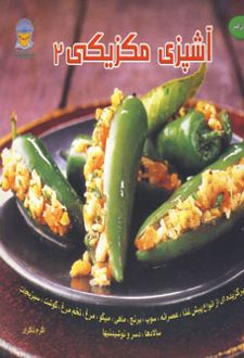 آشپزی مکزیکی 2