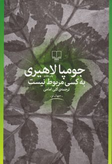 به کسی مربوط نیست