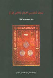 سبک شناسی اعجاز بلاغی قرآن