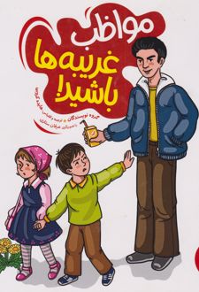 مواظب غریبه ها باشید!