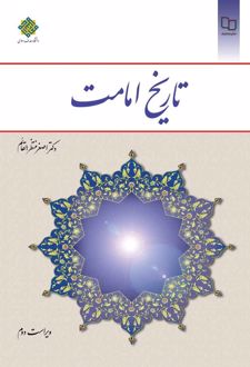 کتاب تاریخ امامت