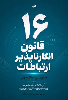 کتاب ۱۶ قانون انکارناپذیر ارتباط