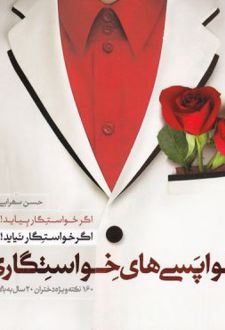 دلواپسی های خواستگاری