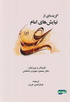 گزیده‌ای از نیایش‌های امام