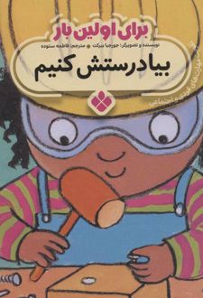 برای اولین بار: بیا درستش کنیم