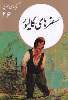 سفرهای گالیور