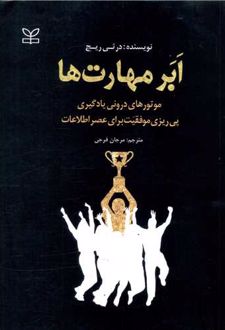ابرمهارت ها