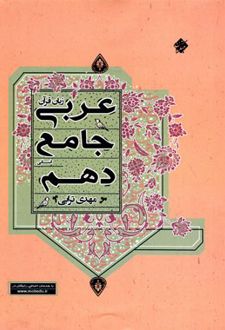 عربی دهم رشته انسانی جامع
