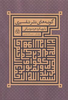 گونه های نثر تفسیری