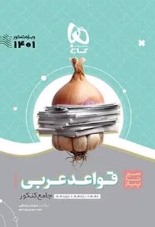 سیر تا پیاز قواعد عربی جامع کنکور