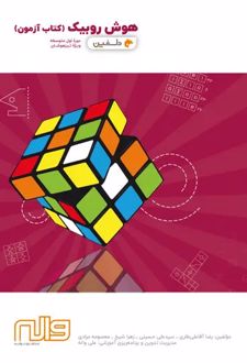 هوش روبیک کتاب آزمون نهم دلفین