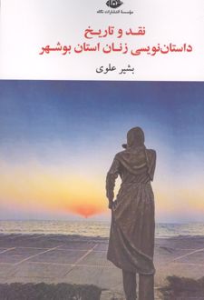 نقد و تاریخ داستان نویسی زنان استان بوشهر