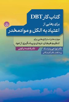 کتاب کار DBT برای رهایی از اعتیاد به الکل و موادمخدر