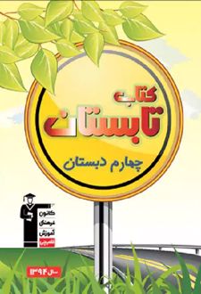 کتاب تابستان چهارم دبستان
