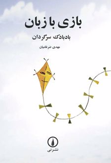 کتاب بازی با زبان