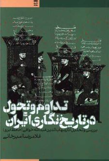 	تداوم و تحول در تاریخ نگاری ایران