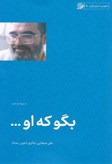 بگو که او