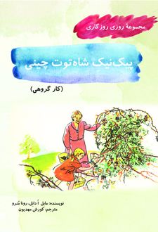 کتاب پیک‌ ‏نیک شاه‌ ‏توت چینی