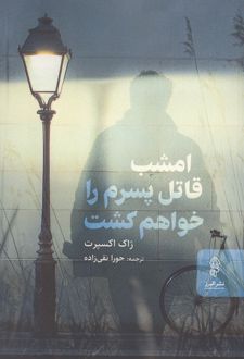 کتاب امشب قاتل پسرم را خواهم کشت
