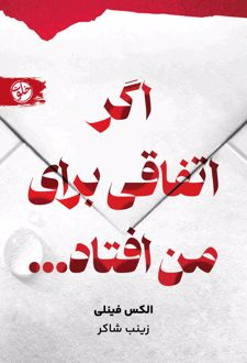 اگر اتفاقی برای من افتاد...