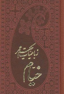 رباعیات حکیم عمر خیام