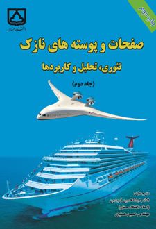 صفحات و پوسته‌ های نازک (جلد دوم)