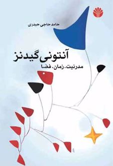 آنتونی گیدنز: مدرنیت. زمان. فضا